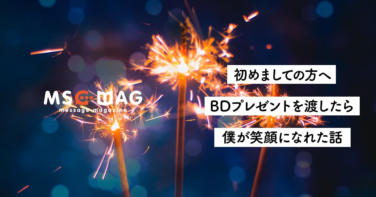 心を豊かにする。自ら行動(シェア・ギフト)を起こし続けることで、周囲の反応が圧倒的に変わった話。【行動は回る】