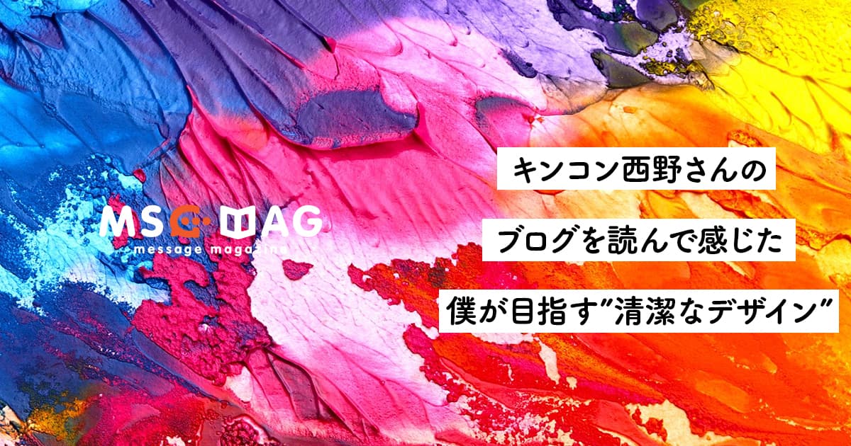 キンコン西野さんの「お客さんを逃がすホームページの作り方」を読んで感じた、デザイナーという仕事。【清潔・不潔なデザイン】