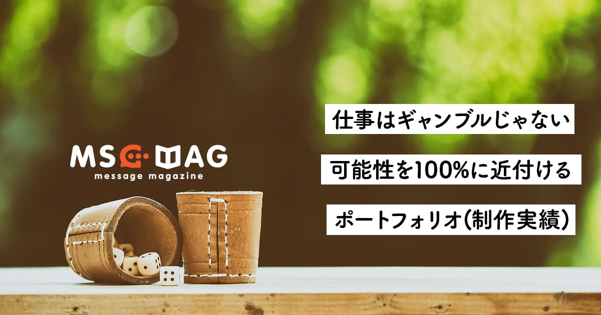 チャンスを掴むための準備。【ポートフォリオ(制作実績)を準備する】