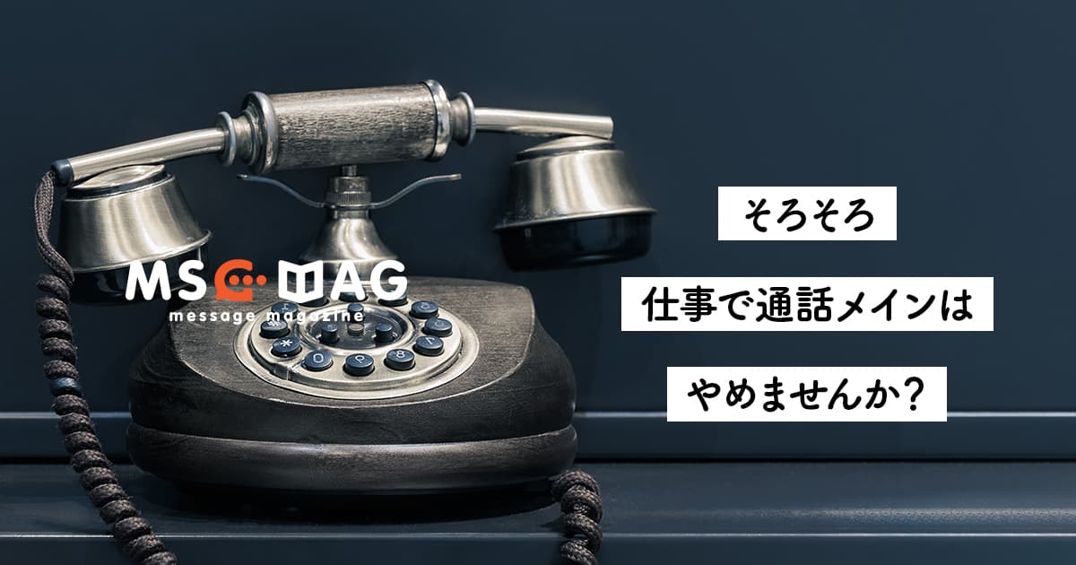 【連絡手段から電話を消す】まだ気付いてない人が多い、電話の圧倒的な効率の悪さ。