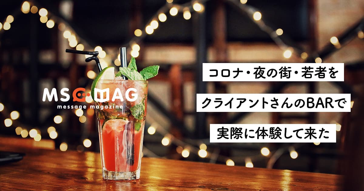 コロナ第二波と言われる中、若者が想像以上にピュアだった話。【夜の街と若者】