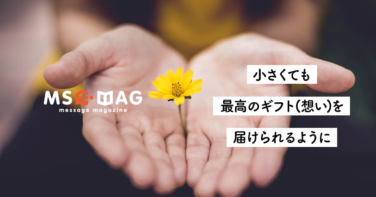 【僕のお金の使い方】自分ではなく、誰かの心に届くギフトを買う。