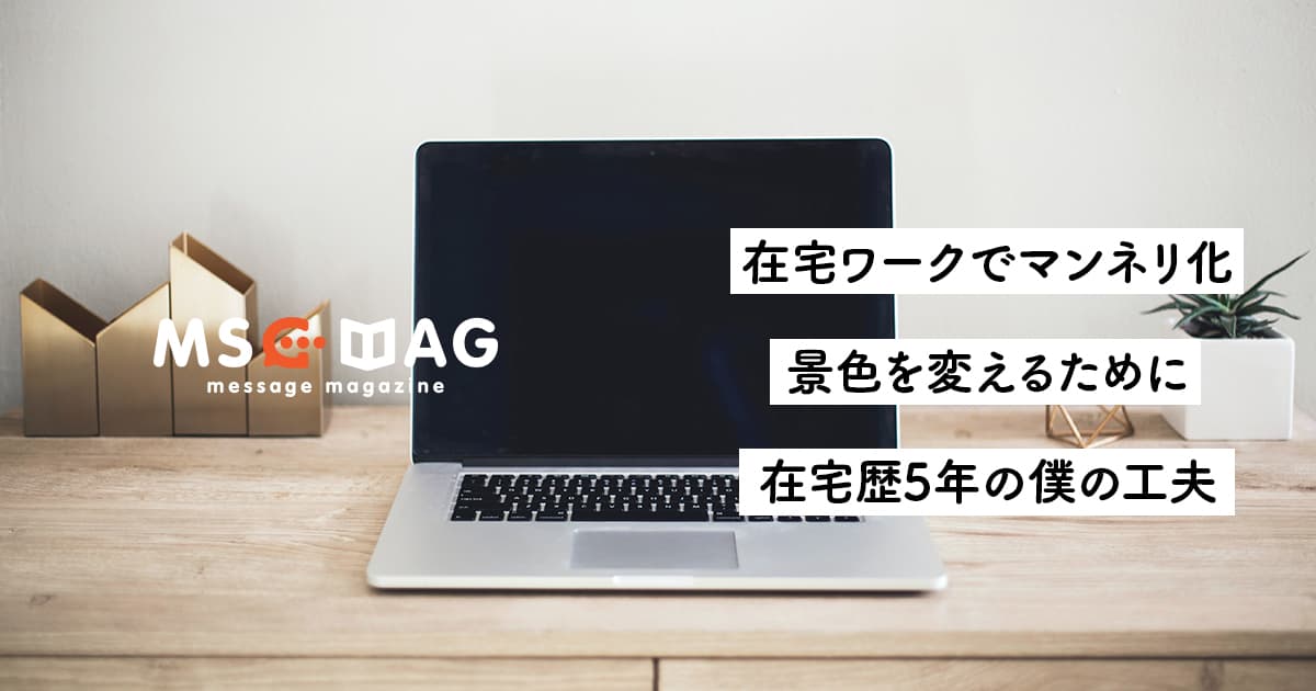 【在宅ワーカーの葛藤】毎日変わらない場所から見る景色が少しずつ変わっていく。