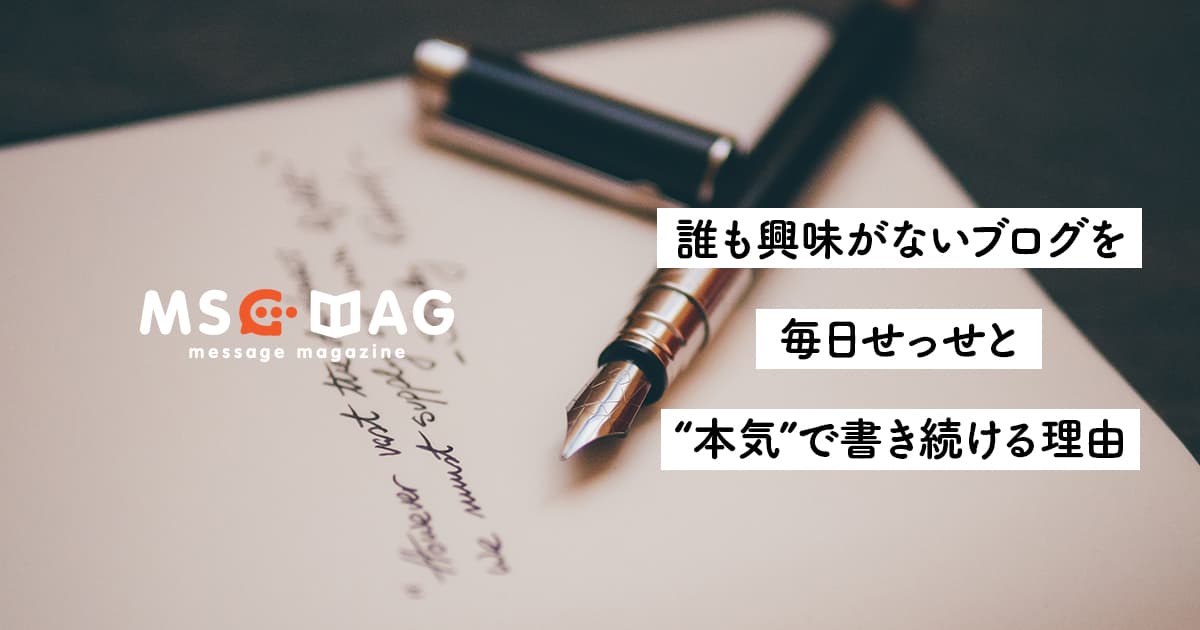 【今の自分を知る】文章力や影響力のない僕が毎日ブログを書く理由。