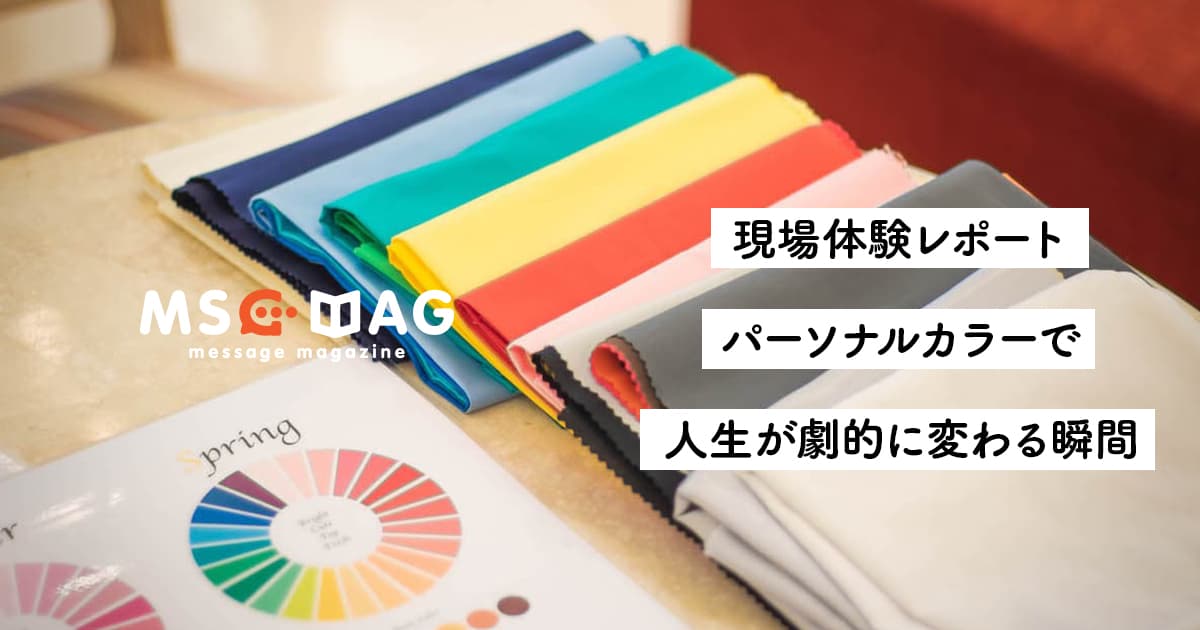 【パーソナルカラーの需要】京都で開催された人気のパーソナルカラーサロンの診断現場に参加して感じたこと。