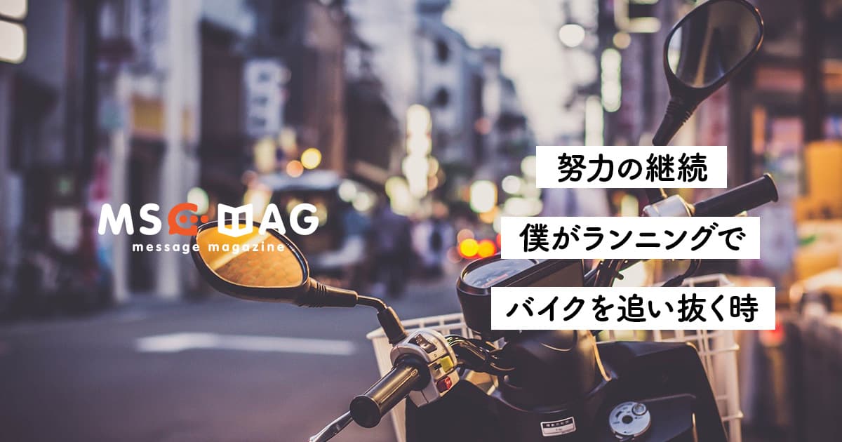 【学びのアンテナ】僕がランニングでバイクを追い抜く時。