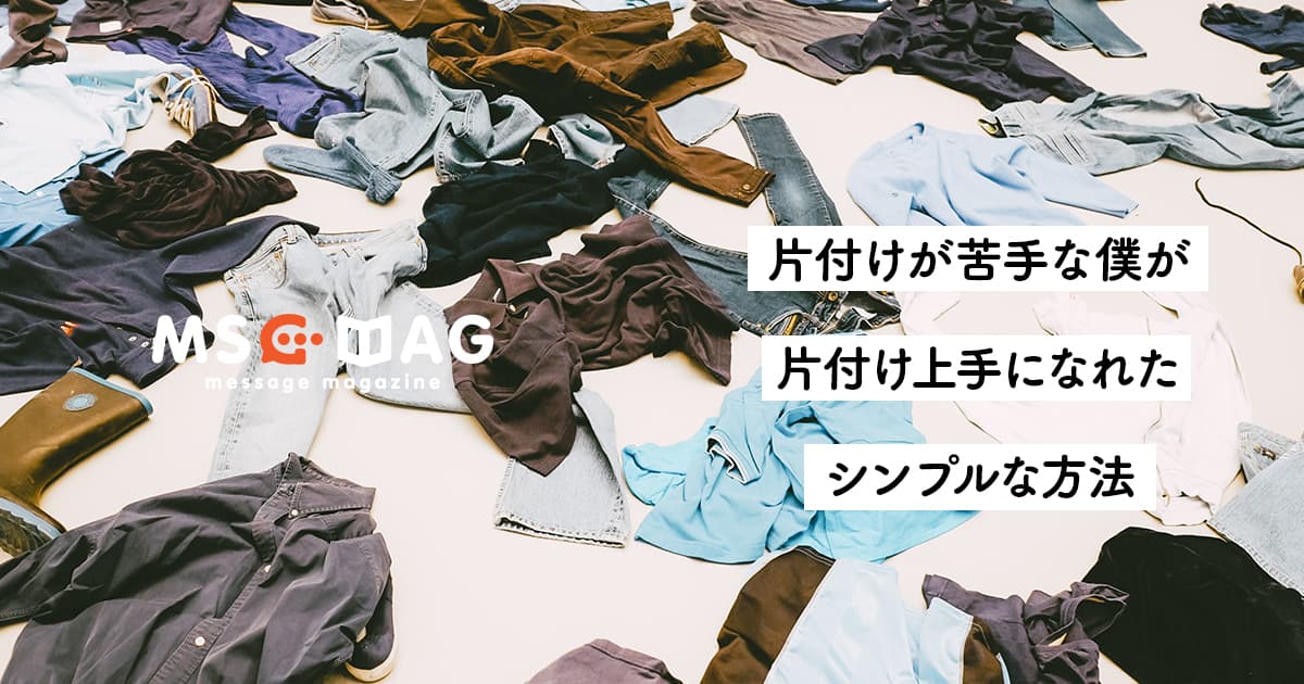 【片付け上手】超シンプルに誰でも簡単に片付け上手になるオススメの方法。