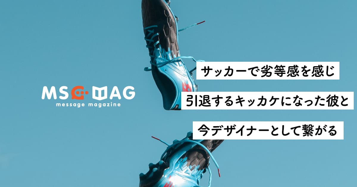 【引き際の大切さ】僕がサッカーを辞めた理由。