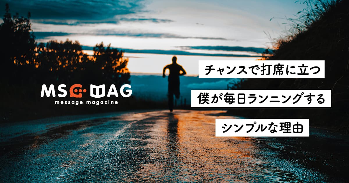 【ピンチをチャンスする】毎日ランニングは自分の体調を知る重要なシーン。