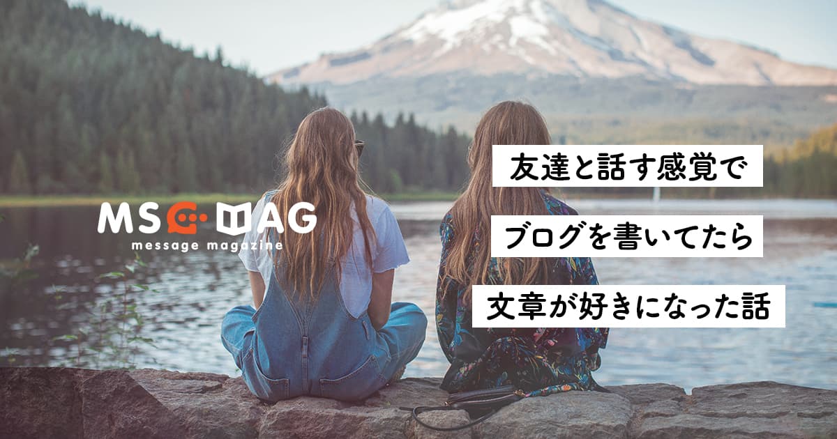 【文章が得意になる】心で話しながらブログを書くことで、執筆スピードが上がった話。