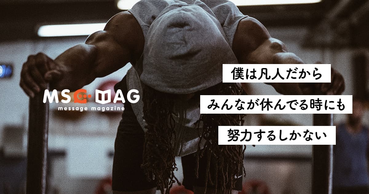 【誰も見てない努力】凡人だからこそ皆んなが休んでる時に努力する。