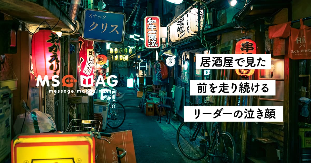 【酒場の本音】負け顔を見せられるリーダーが作るチーム力。