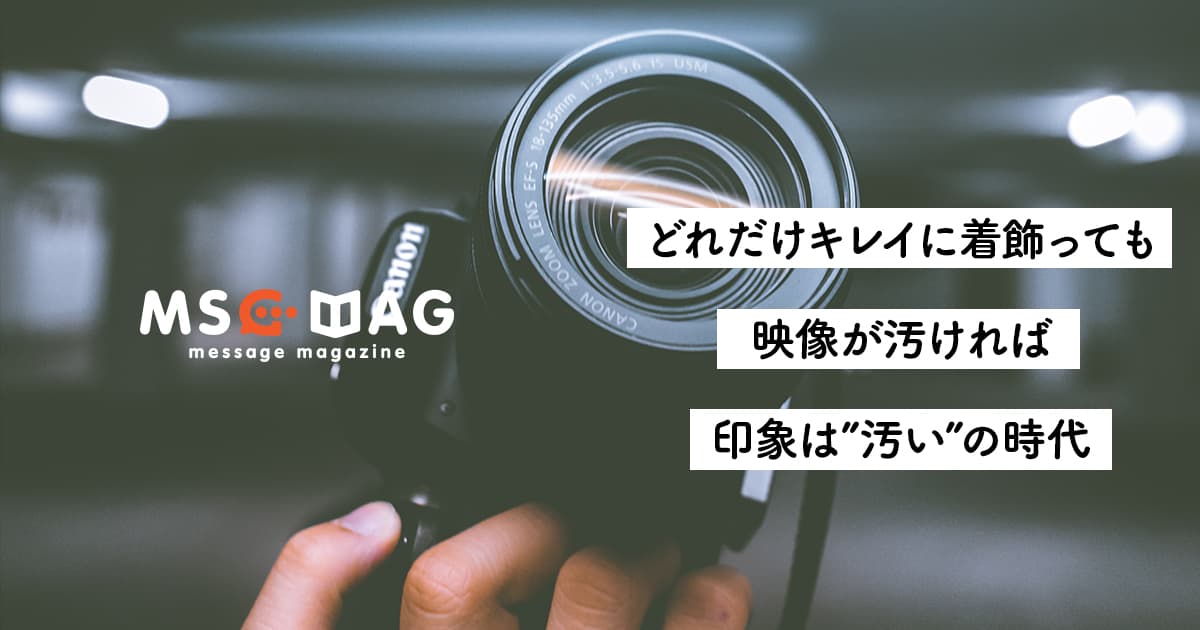 【映像の正装】Youtubeやzoomなどで汚い映像・音声を不快に感じる時代。