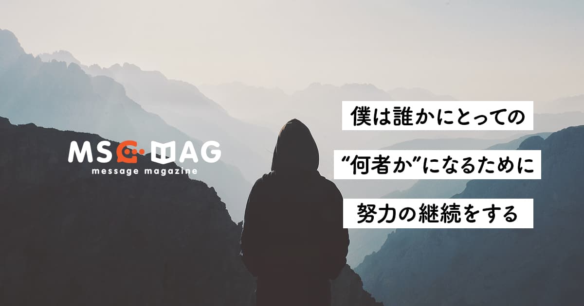 【シンプルな継続を続ける】何者でもない僕が、何者かになるために。