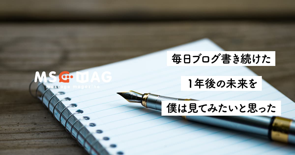 【継続する意味】ブログを１年間継続した先にある未来を僕は知らない。