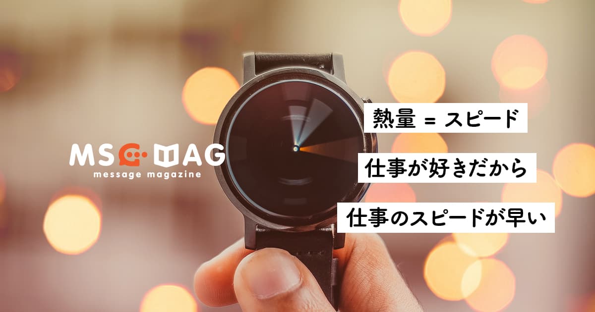 【仕事のクオリティとスピード】スピードが遅ければ、比例して期待されるクオリティが上がる。