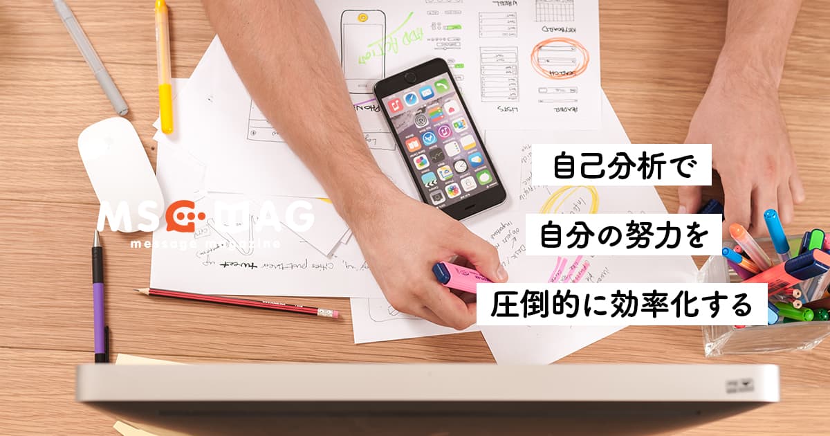 【努力の継続方法】自己分析が出来ていない努力はムダが多い。