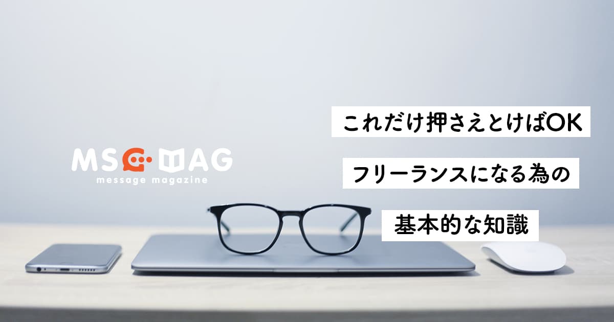 【個人事業主になる】フリーランスデザイナーとしての活動の始め方。