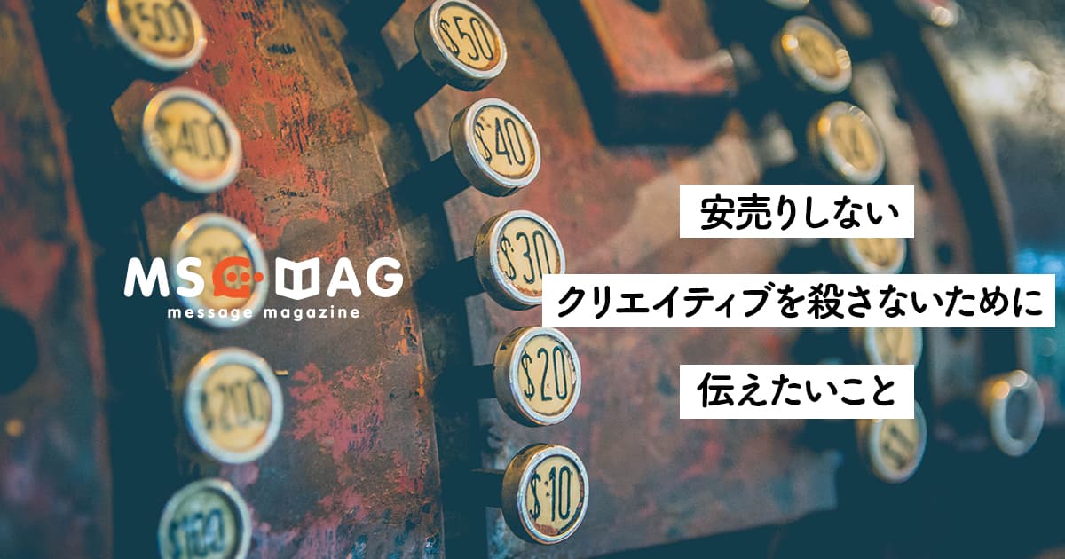 【安売りしない】フリーランスのクリエイターとして持っておいてほしい心構え。