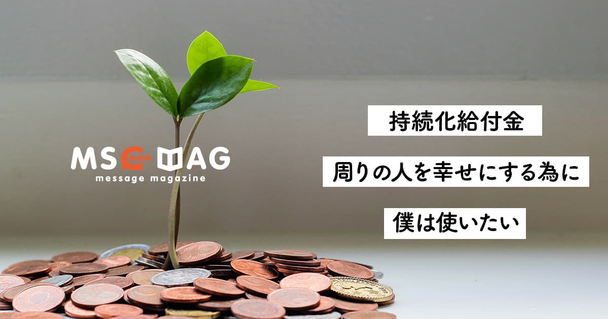 【お金の使い方】持続化給付金に見た正義の在り方。