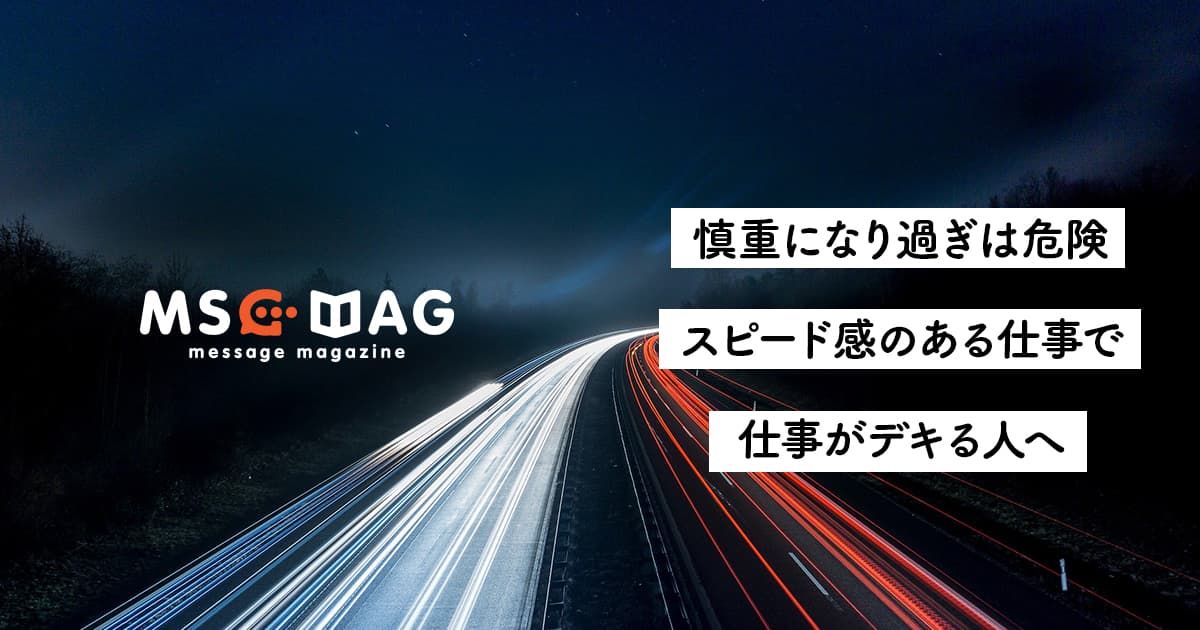 【精神衛生を整える】仕事が出来ない人は、慎重になり過ぎて仕事が遅い。