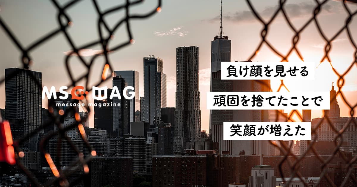 【負け顔を見せる】人に謝ることが出来るようになって笑顔が増えた話。