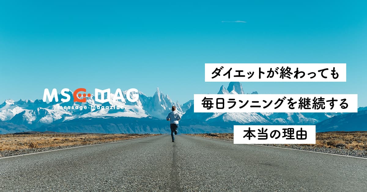 【健康の意味】ダイエットが終わっても、僕が４年間毎日ランニングを続けてる本当の理由。