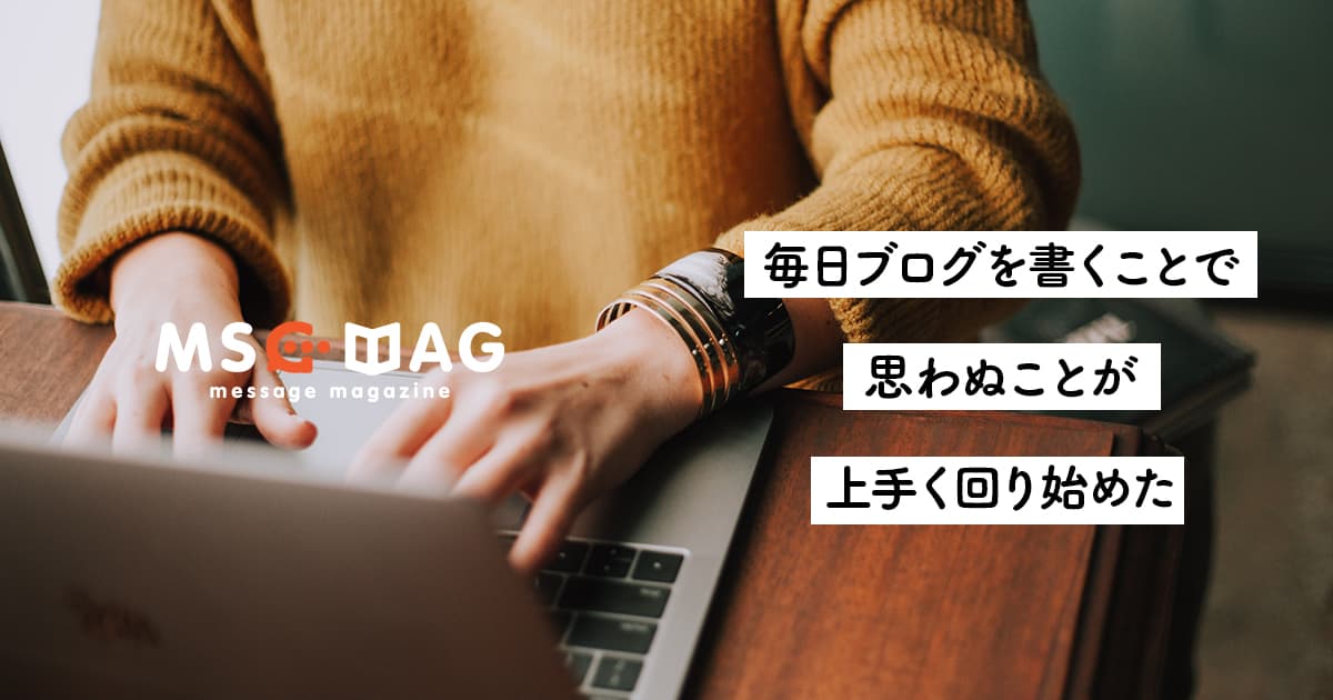 【文章力の使い方】思わぬところで役立つ、ブログを書くことの新たなメリット。
