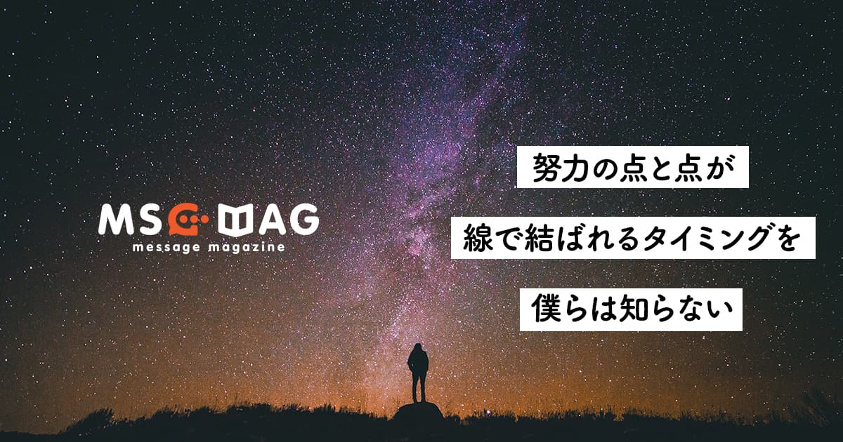 【1つにこだわらない】スキルの点と点が線で結ばれた時の爆発力。