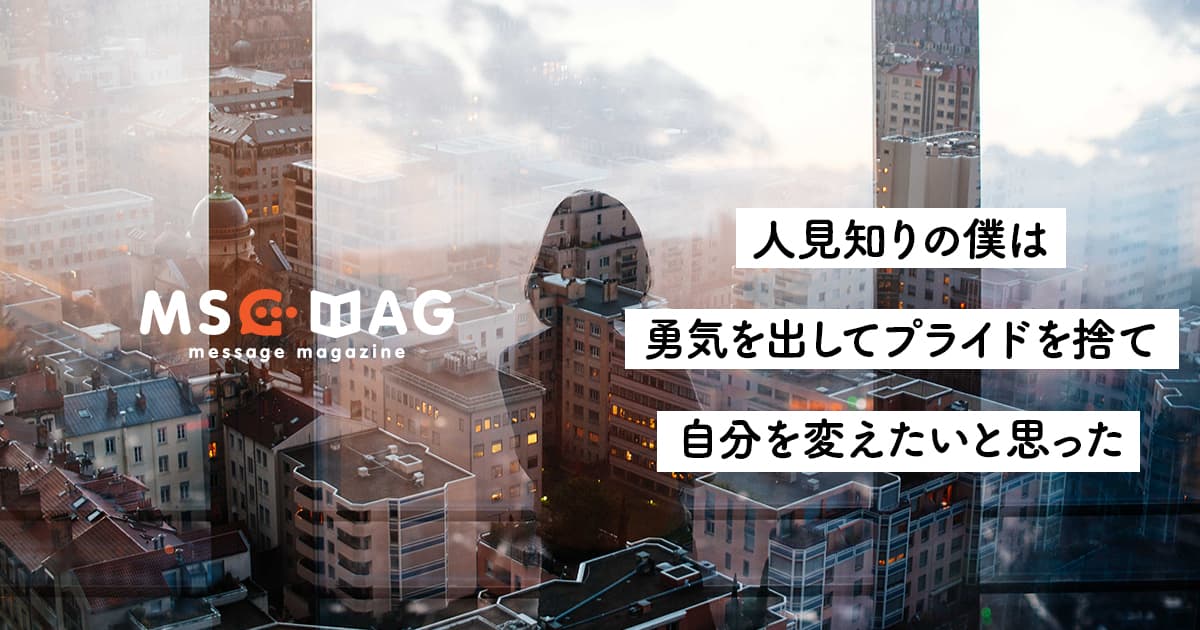 【人見知りという言い訳】自ら行動しないと何も始まらない事実と、コロナによるオンラインがもたらした追い風。