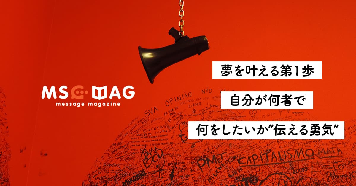 【言霊の存在】自己発信によって夢を叶える方法。