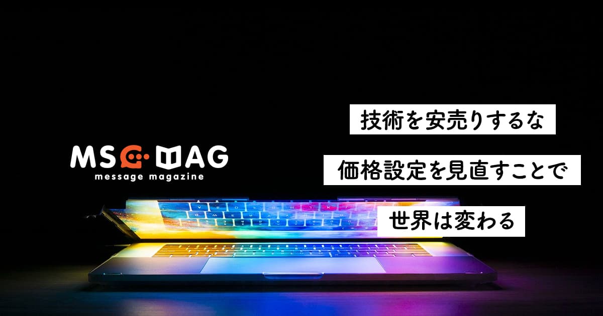 技術の価値】クリエイターが技術の安売りすることや、要求されてもいけない理由。