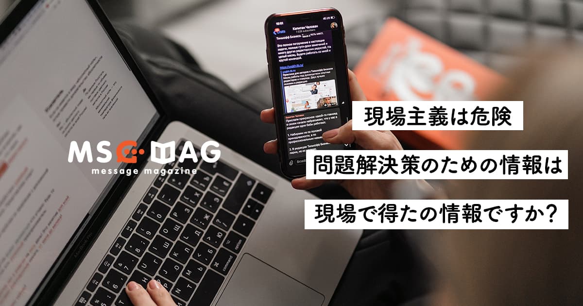 【現場が全てじゃない】問題を解決するには現場での経験とアイデア(引き出し)が必要。