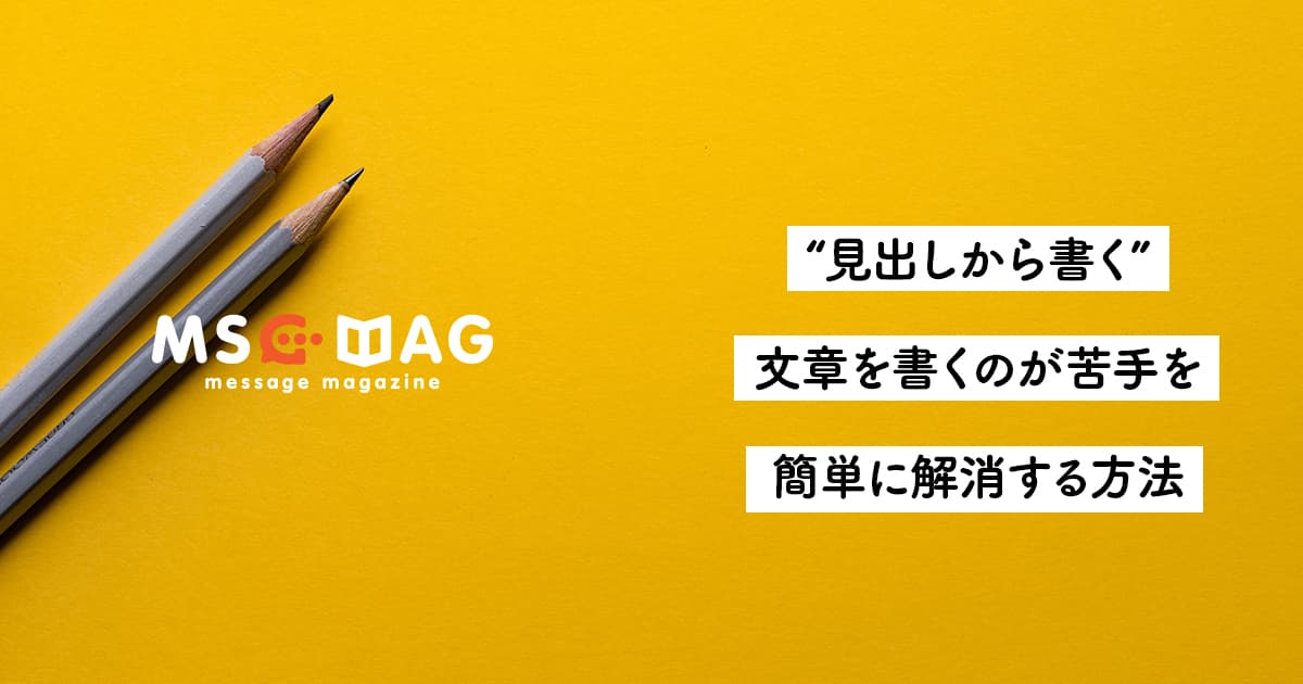 文章の苦手を克服する】骨組み(見出し)を書き出してから、本文を肉付けしていくと執筆スピードが上がった話。
