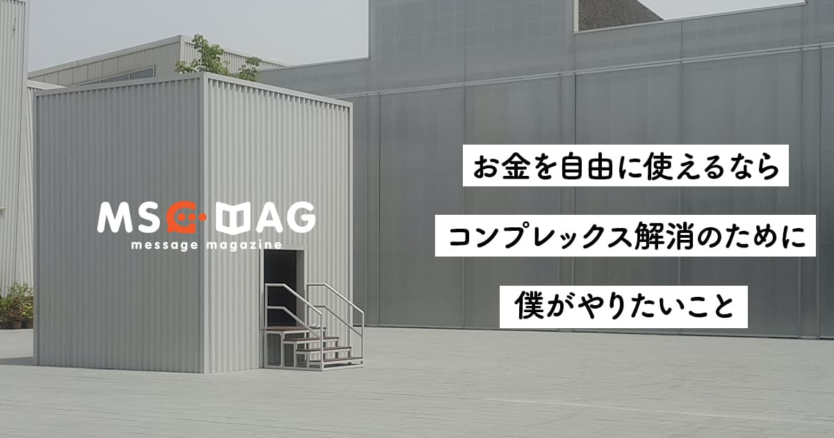 【コンプレックス解消】自由にお金を使えたら自分のためにやりたいこと。