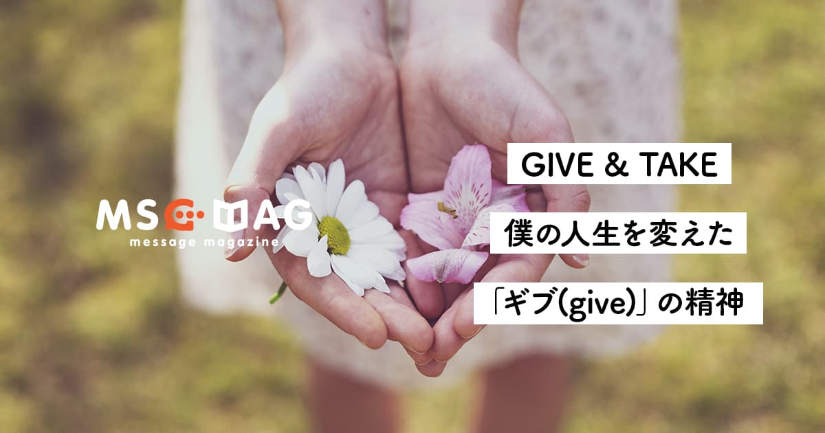 【成功するギバー(giver)になる】ギブ(give)の精神を持つことで人生が上手く回るようになった話。