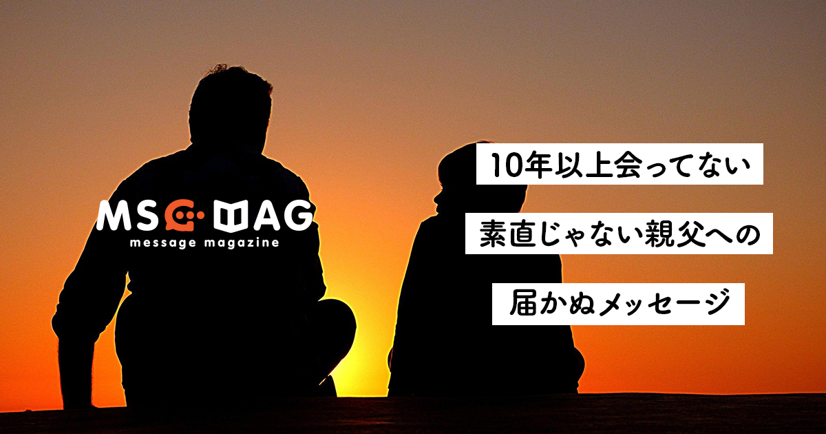 【今日見た夢の話】10年以上会っていない親父へのメッセージ。