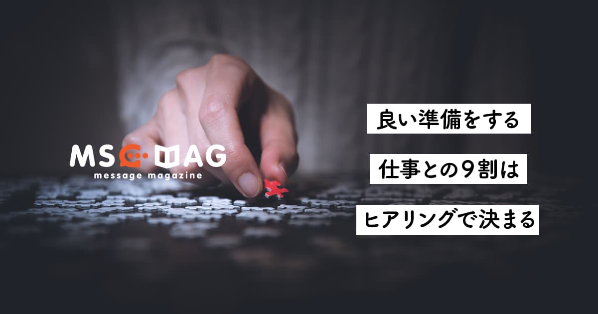 【準備の重要性】仕事の９割はヒアリングで決まる。