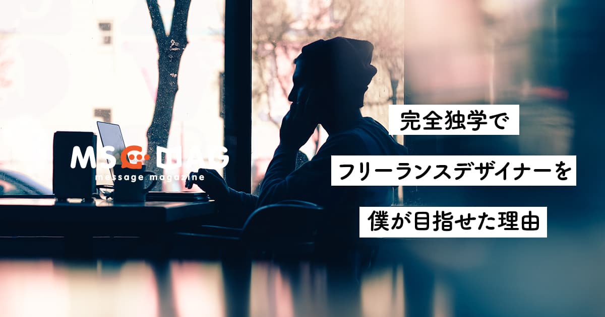 【仕事の在り方】フリーランスデザイナーという、就職ではない道でも安心を感じる理由。