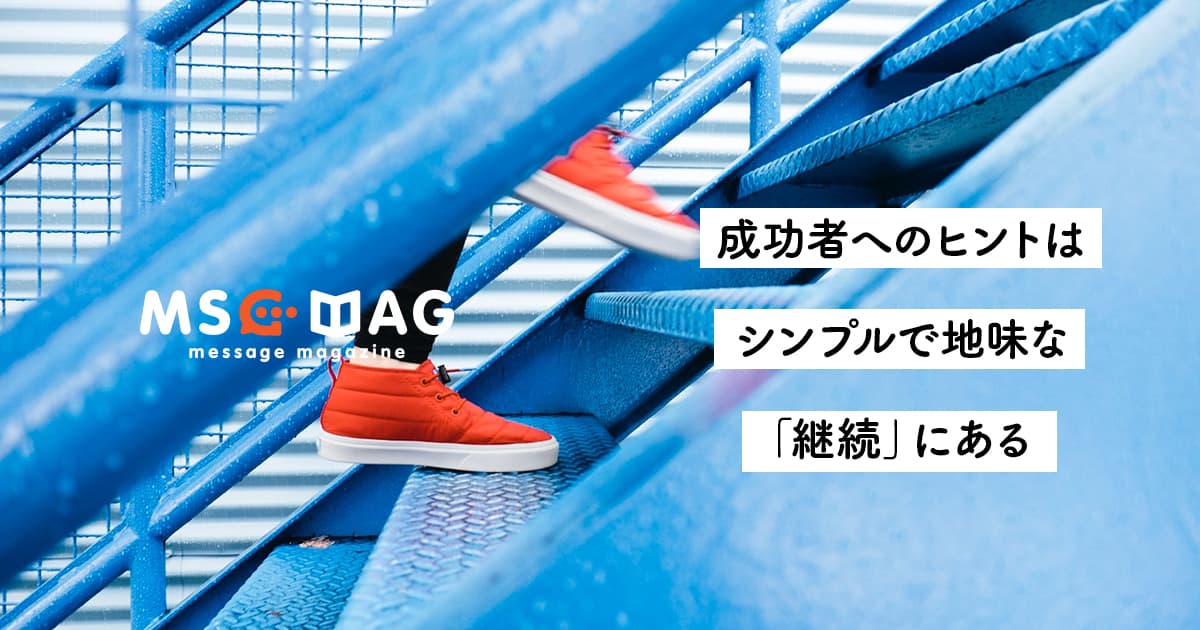 【シンプルな継続こそ全て】仕事で成功している幸福度の高い人の共通点は「継続」にある。