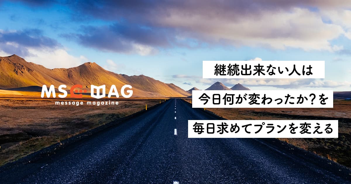 【プランを変えるな】継続出来ない人間は、毎日プランを変えたがる。