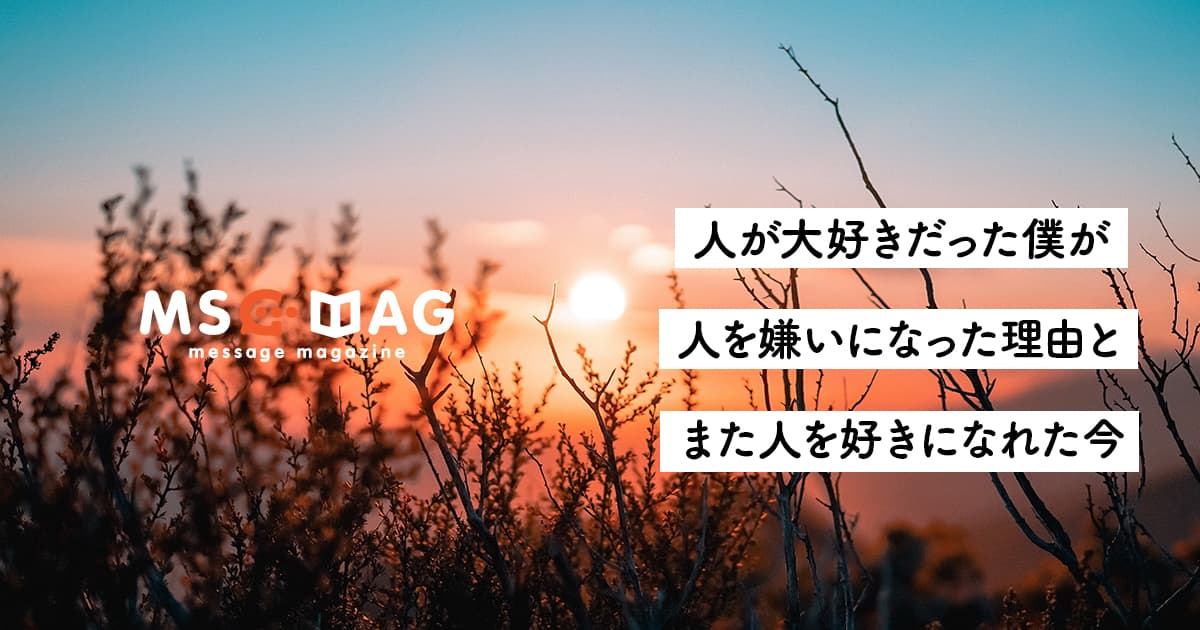 【家族に対する愛】人が好き過ぎて、人が嫌いになった話。