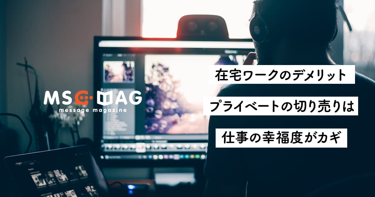 5年間在宅ワークを続けたフリーランスの僕が感じた、在宅ワークのデメリット。