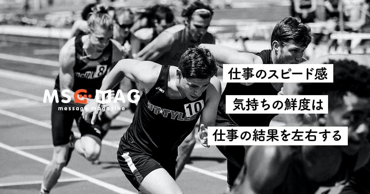 【鮮度の重要性】仕事はスピード感を持って「やりたい」を今やる。