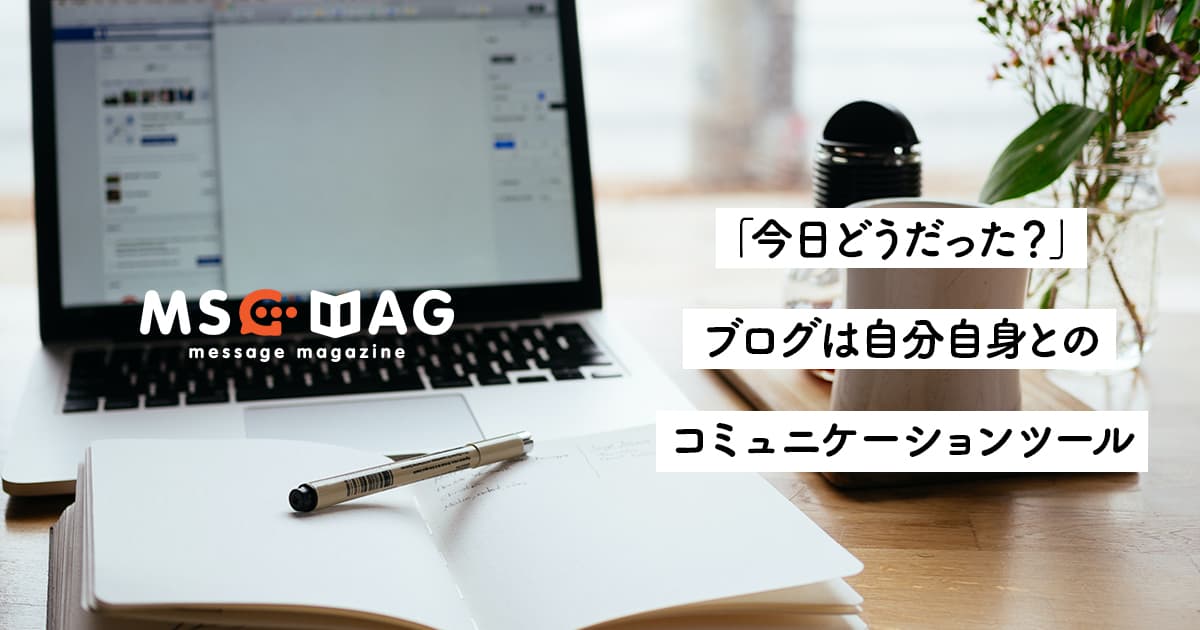 【ブログの付加価値】ブログ(日記)はコミュニケーションを生むツール。