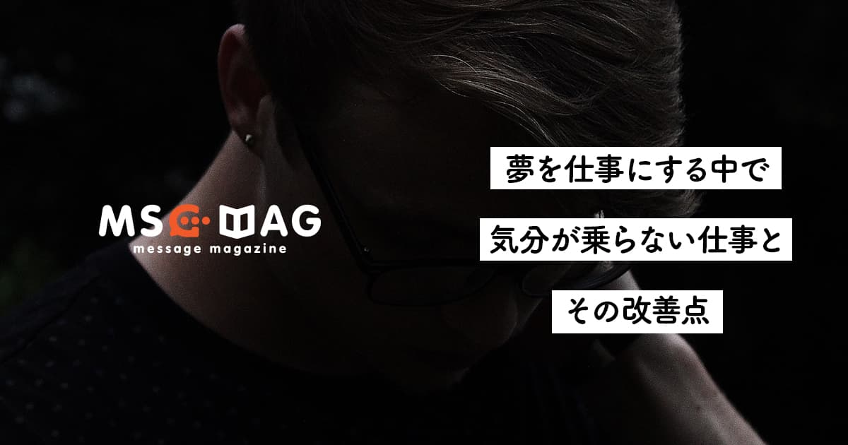 【進まない作業】好きなことを仕事にしてる僕でも気分が乗らない仕事。