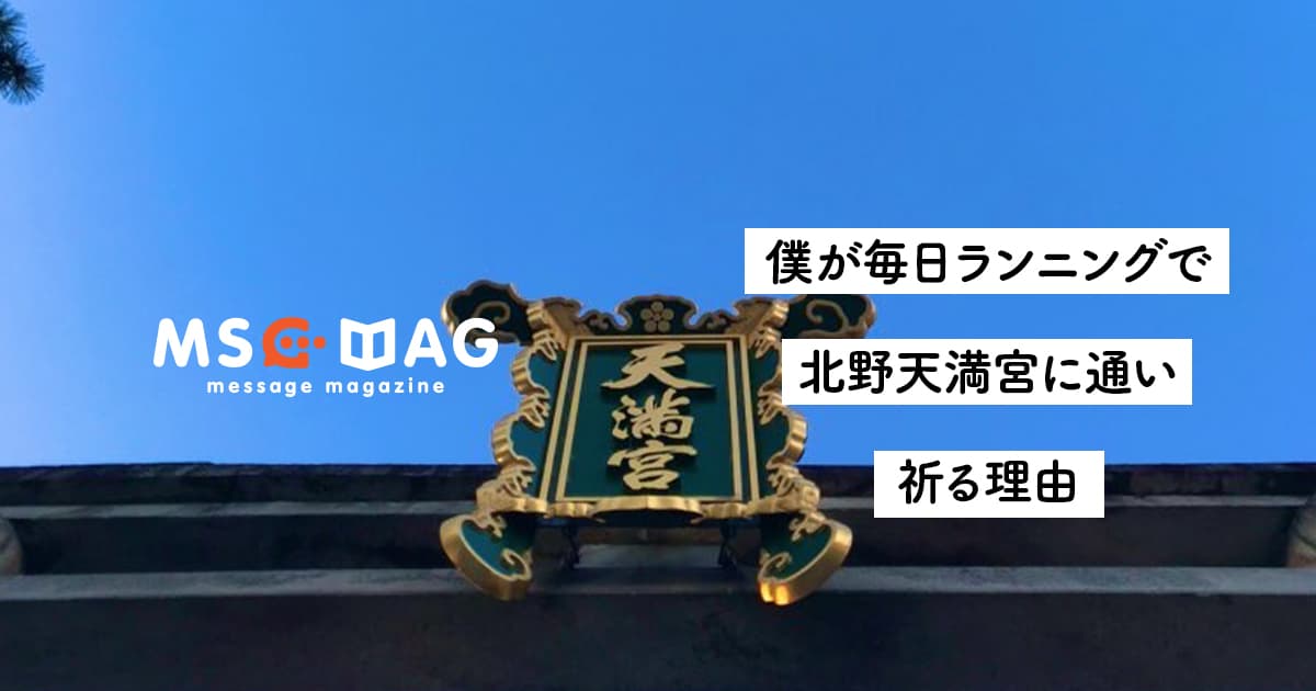 【祈ることの本質】毎日ランニングで僕が北野天満宮(神社)に通う理由。