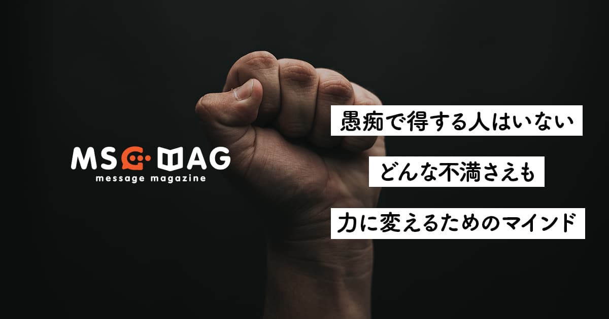 【不満と付き合う】特定の誰かの印象を下げるグチは言わないほうが良い理由