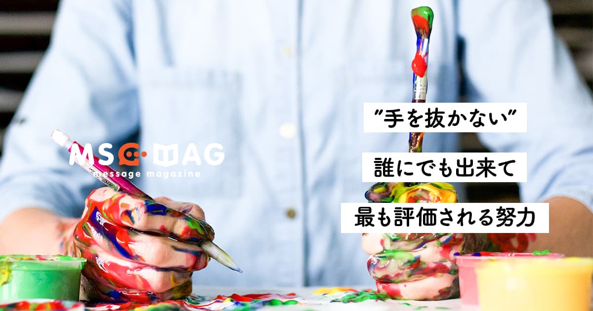 【手を抜かない】仕事で評価されるために、誰にでも出来るシンプルな努力。