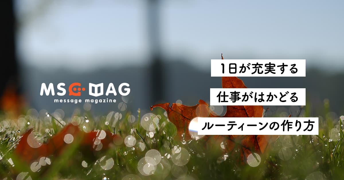 【頭を整理する】毎日のルーティーンが仕事に与える影響。